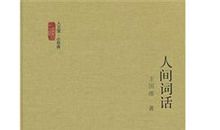 《人间词话》读后感