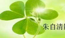 朱自清文集读后感