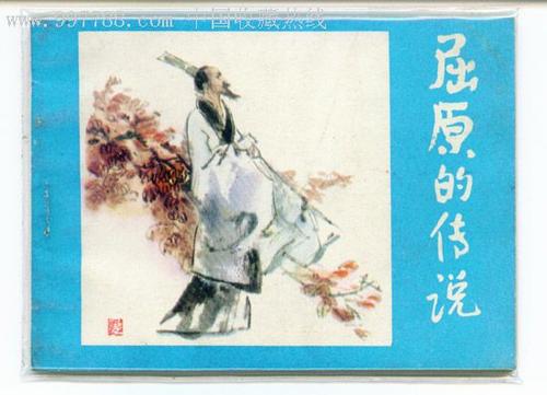 屈原故事评述
