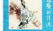 屈原的故事读后感