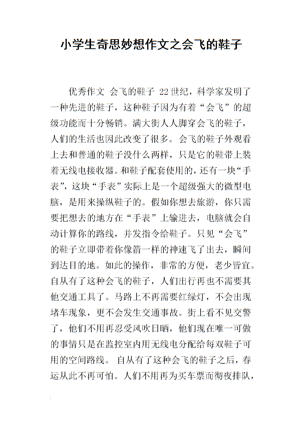 我的异想天开的文章500字