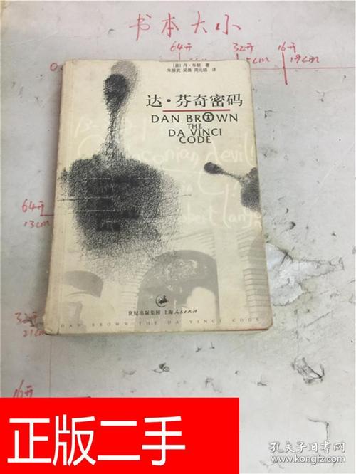 关于阅读《达芬奇密码》的思考