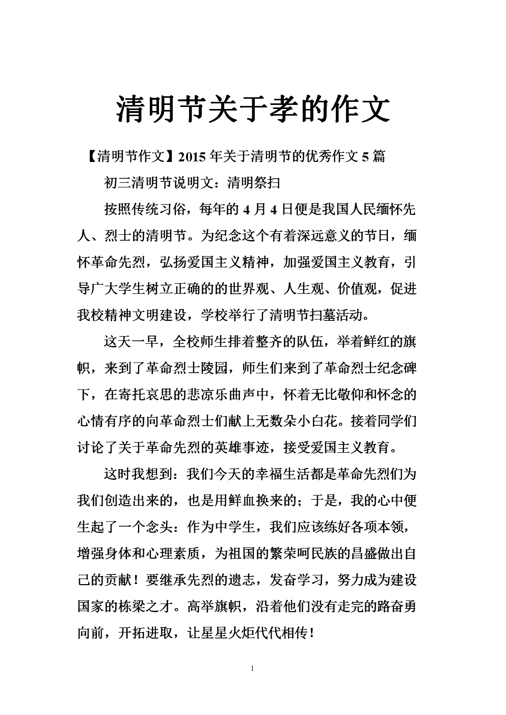 难忘的清明节组成