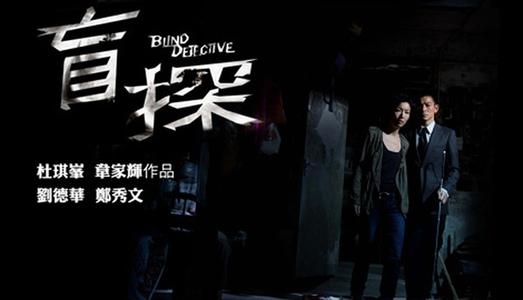 盲探电影评论