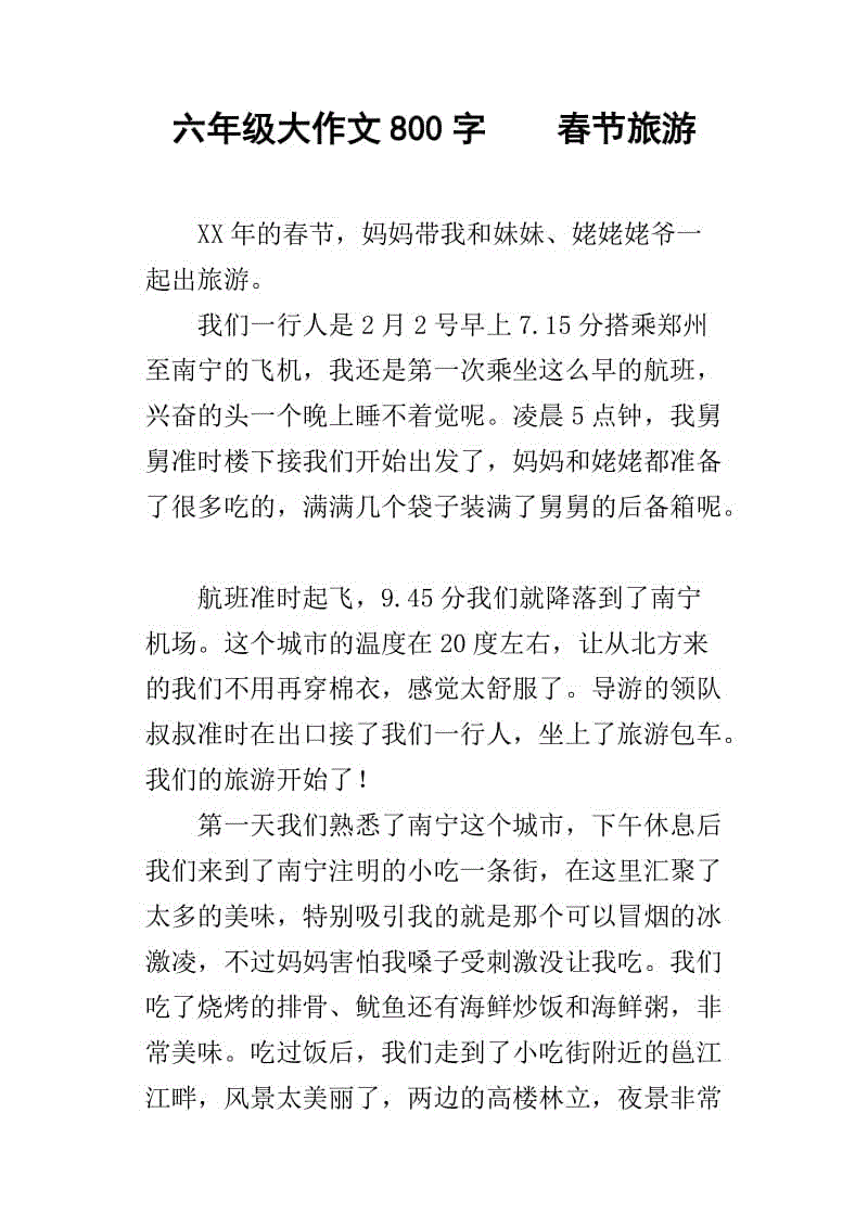除夕作文800字