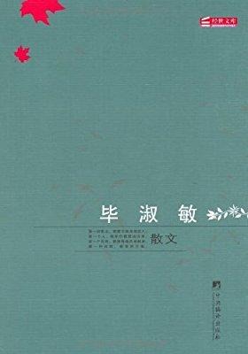 关于毕淑敏散文的思考