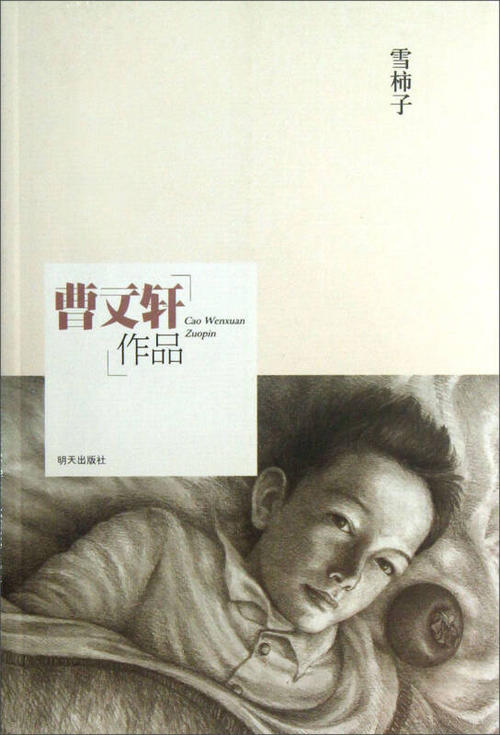曹文轩雪柿