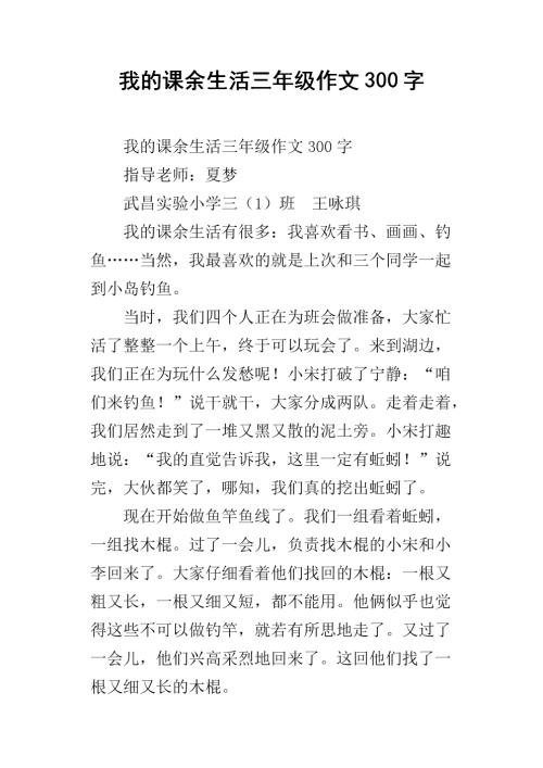 课余生活三年级作文