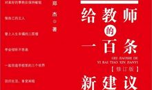 给教师的一百条建议读后感