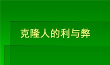 克隆弊大于利