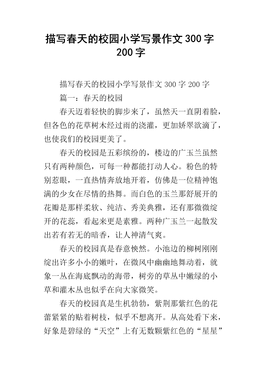春季校园100字