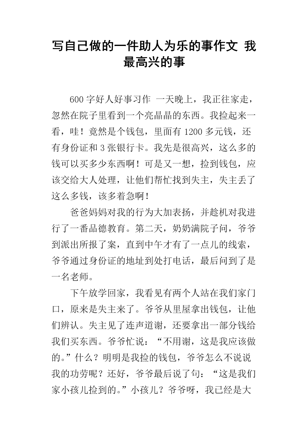 600字助人