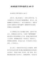未来房屋组成250字