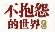 不抱怨的世界读后感1000字