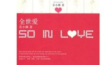 《全世爱》读后感