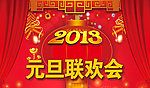 欢乐的元旦联欢会作文200字