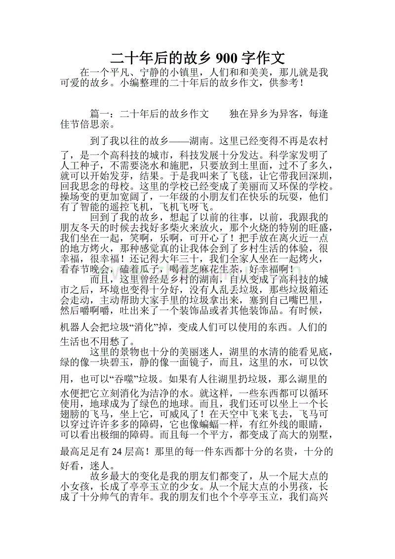 未来的故乡组成400字
