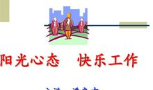 职场指南：快乐工作的17种方法