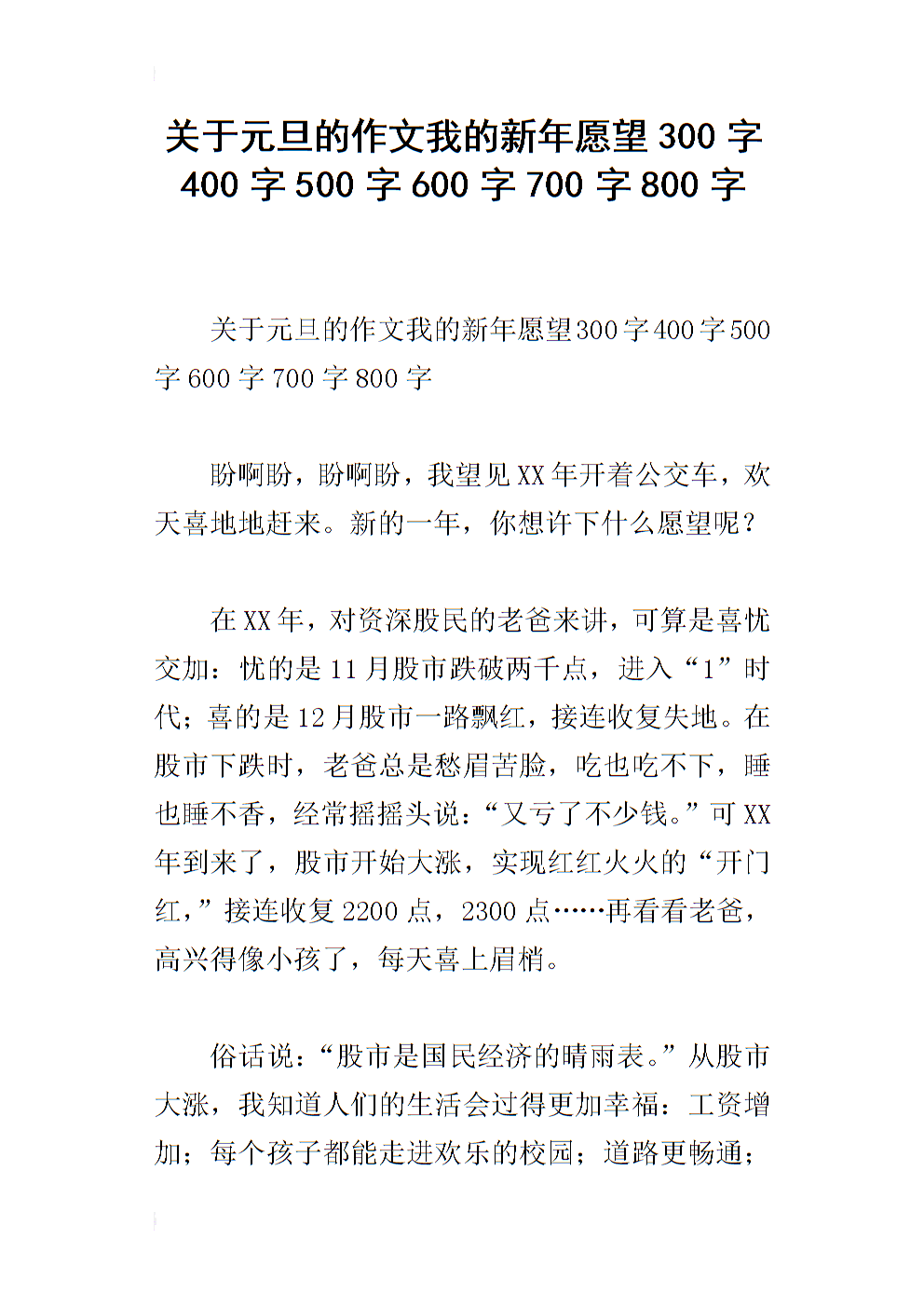 新年趣文400字