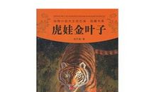 虎娃金叶子读后感