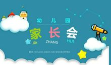 幼儿园家长会欢迎词