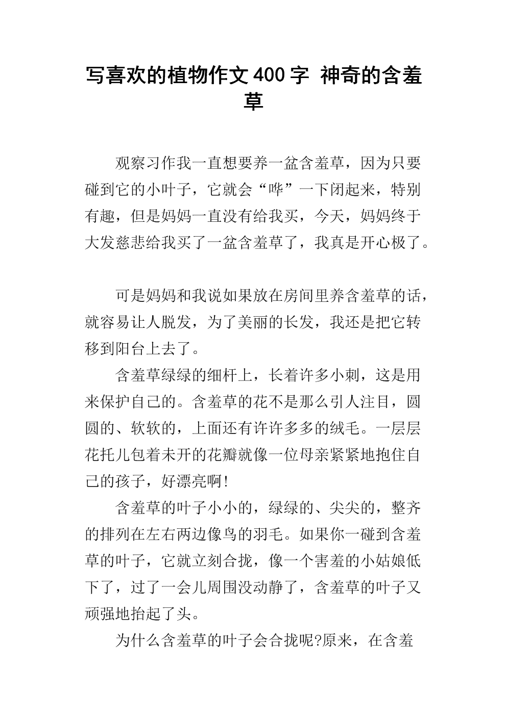 200个单词的含羞草成分