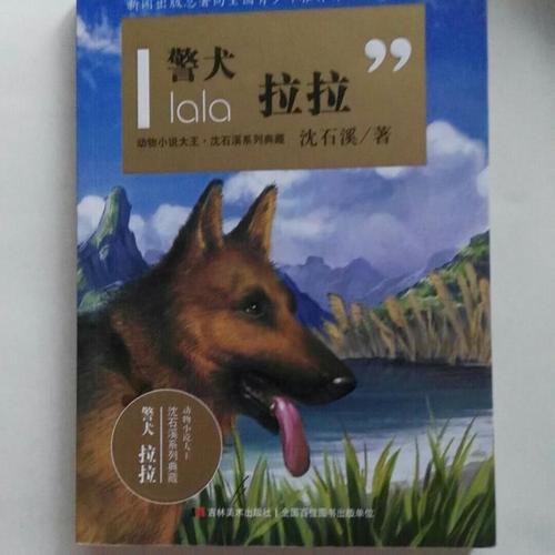 关于阅读《警犬拉拉》的思考