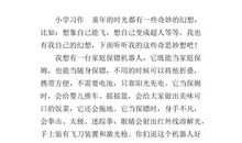 奇思妙想作文300字