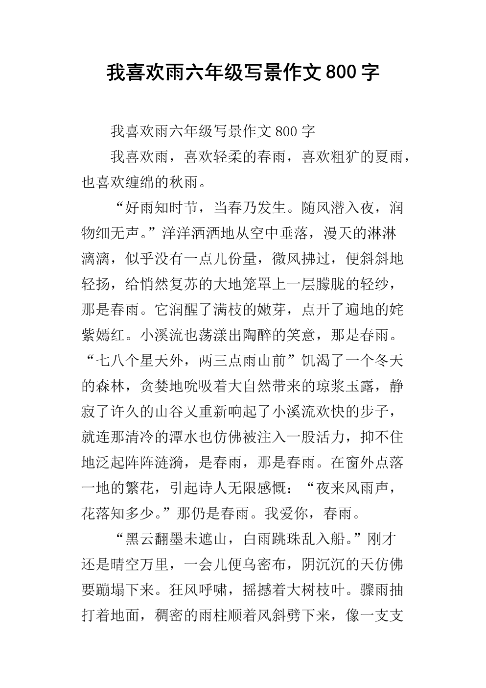 关于雨200字