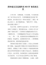 元旦作文400字