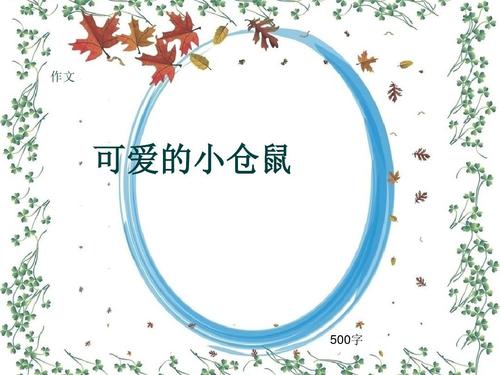 500字仓鼠作文