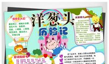 洋葱头历险记读后感300字