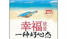 幸福的味道读后感