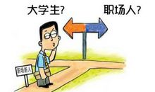 莫让职场小事妨碍大前途