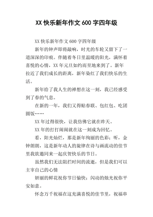 元旦作文600字