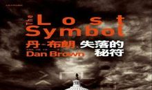 《失落的秘符》读后感