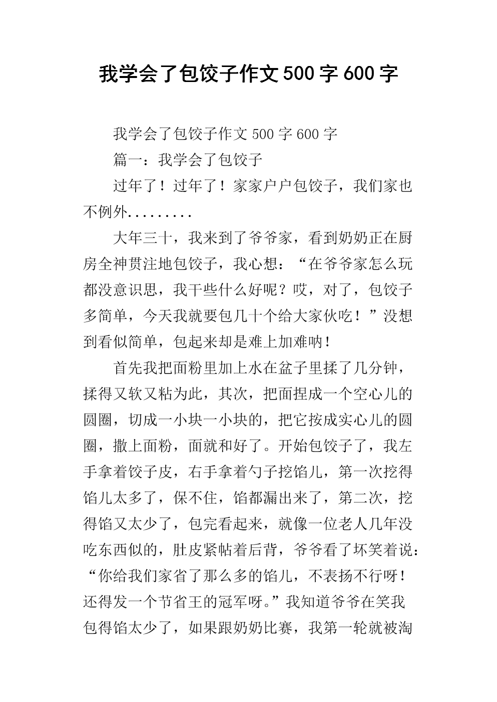 关于制作饺子的500个字