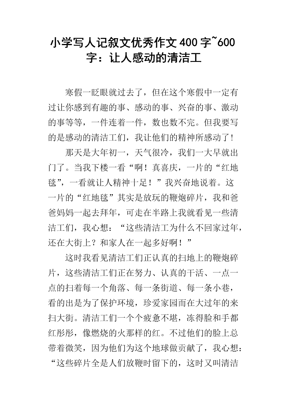 写一个叙事作文400字