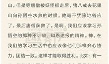 中学生西游记读后感