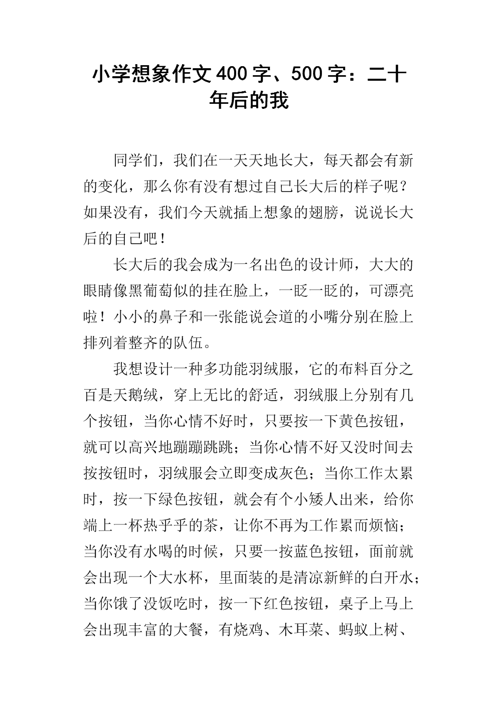 二十年后500字的家乡组成