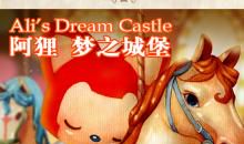 《阿狸·梦之城堡》读后感