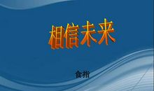 相信未来读后感