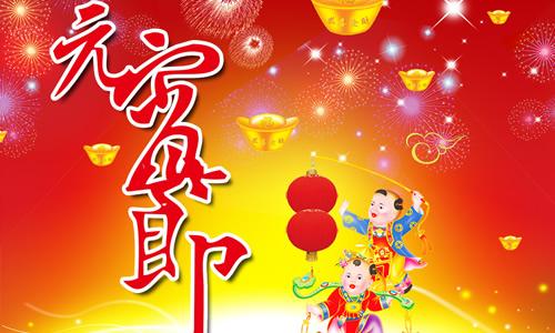 元宵节组成