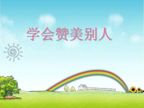 学会赞美别人