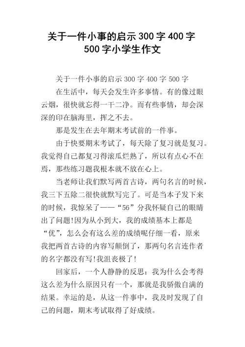 小事件启蒙200字作文