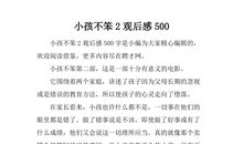 电影小孩不笨观后感