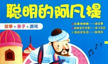 聪明的阿凡提读后感