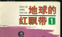 地球的红飘带读后感