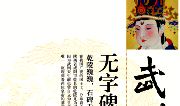 《武则天无字碑之谜》读后感