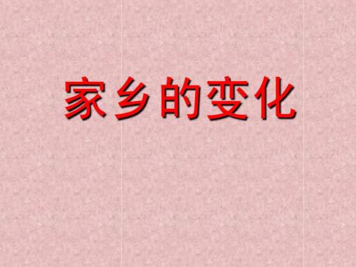 居住环境变化的构成